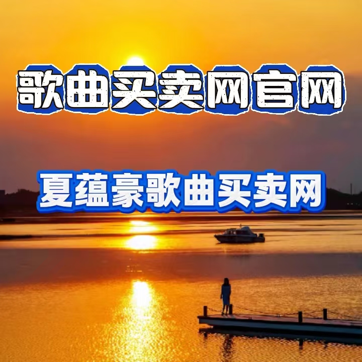 网站新闻图片4  歌曲买卖网官网