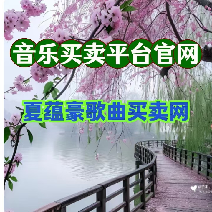 网站新闻图片5  音乐买卖平台官网