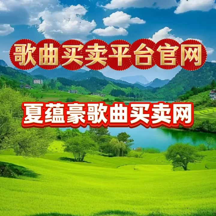 网站新闻图片6  歌曲买卖平台官网