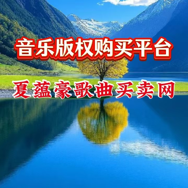 网站新闻图片11：音乐版权购买平台