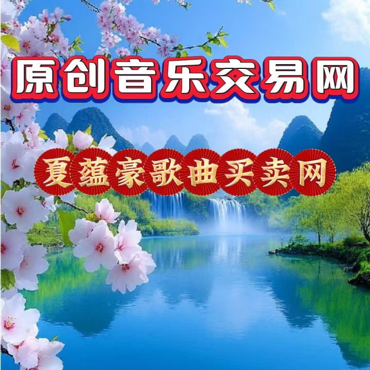 网站新闻图片13：原创音乐交易网