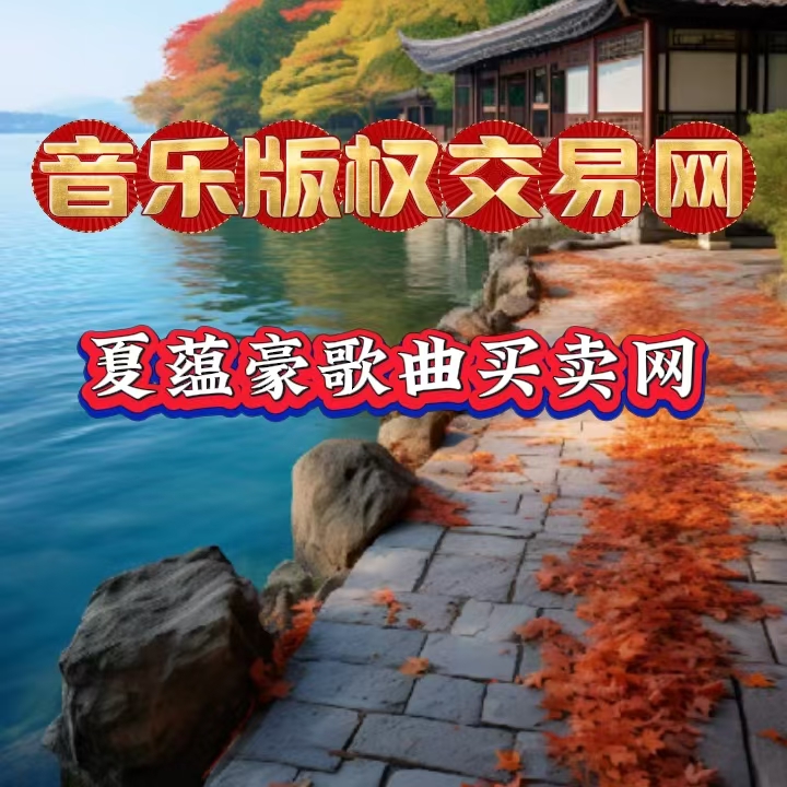 网站新闻图片15：音乐版权交易网