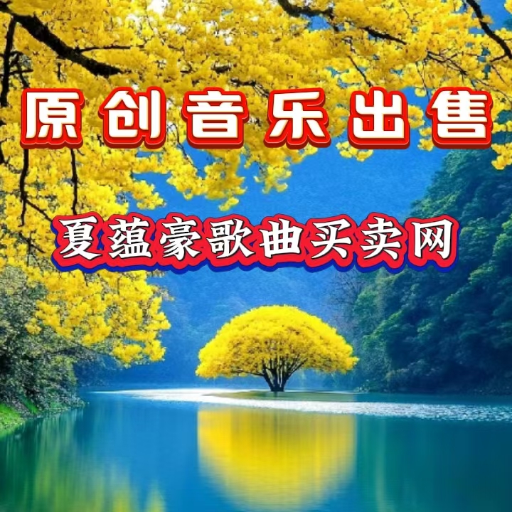 网站新闻图片17：原创音乐出售