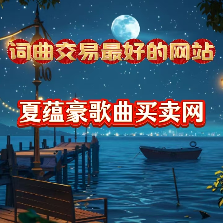 网站新闻图片19：词曲交易最好的网站