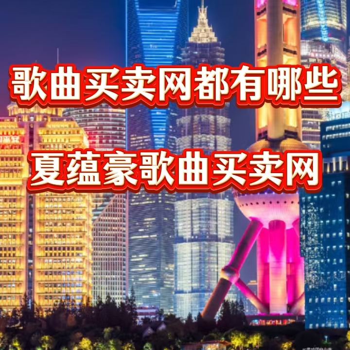 网站新闻图片20：歌曲买卖网都有哪些？