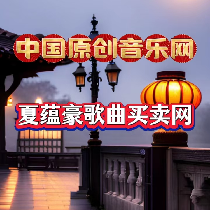 网站新闻图片21：中国原创音乐网