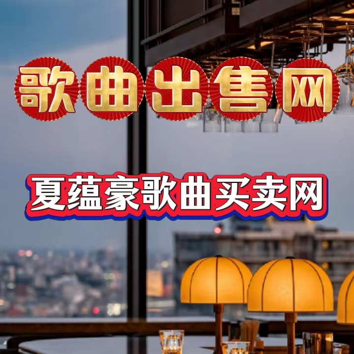 网站新闻图片24：歌曲出售网