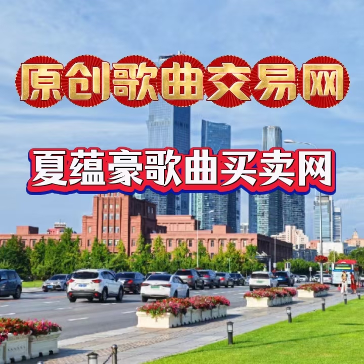 网站新闻图片25：原创歌曲交易网